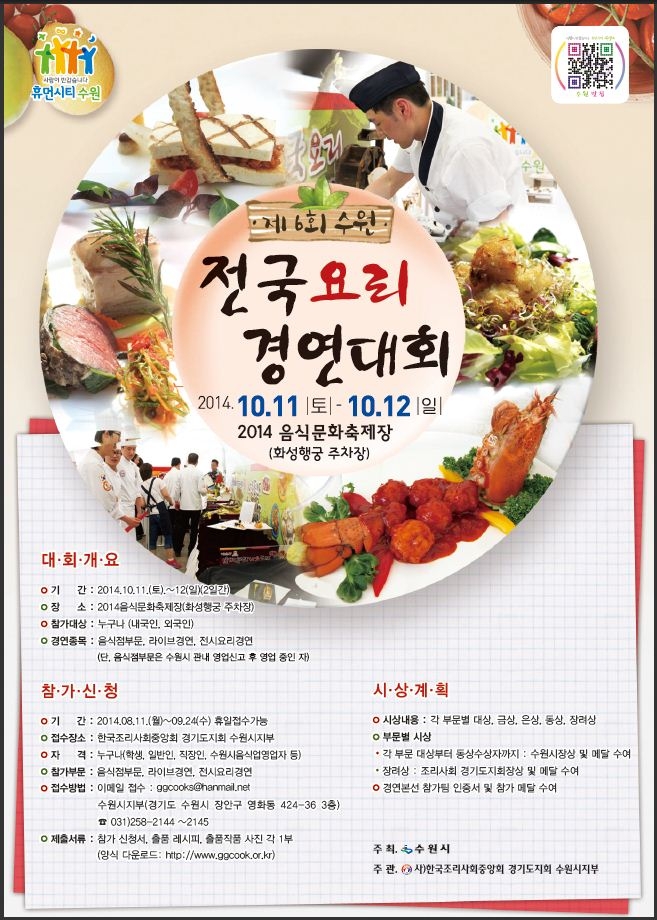 수원 전국 요리경연대회 참가 안내 포스터.JPG